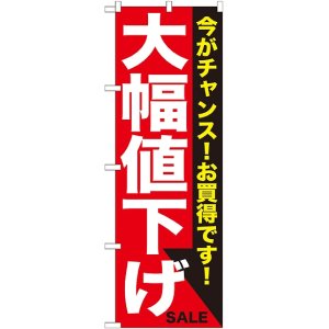 画像: 大幅値下げ 白赤 のぼり