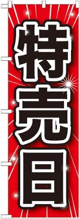 画像: 特売日 のぼり