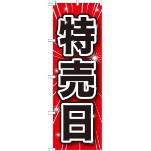 画像: 特売日 のぼり