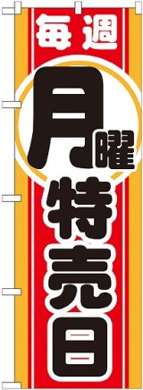 画像: 毎週月曜 特売日 のぼり