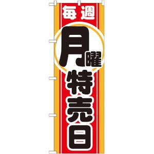 画像: 毎週月曜 特売日 のぼり