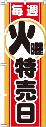 画像: 毎週火曜 特売日 のぼり