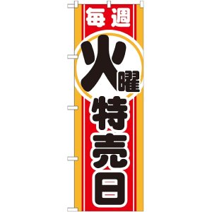 画像: 毎週火曜 特売日 のぼり