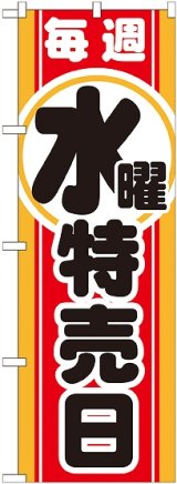 画像: 毎週水曜 特売日 のぼり