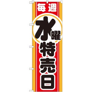 画像: 毎週水曜 特売日 のぼり