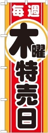 画像: 毎週木曜 特売日 のぼり