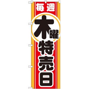 画像: 毎週木曜 特売日 のぼり