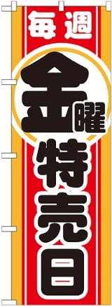 画像: 毎週金曜 特売日 のぼり