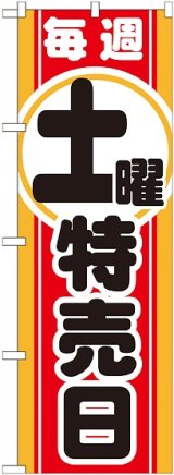 画像: 毎週土曜 特売日 のぼり