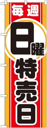 画像: 毎週日曜 特売日 のぼり