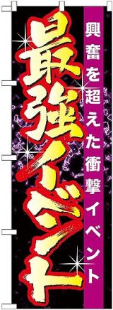 画像: 〔G〕 最強イベント のぼり