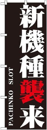 画像: 〔G〕 新機種襲来 のぼり