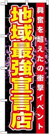 画像: 〔G〕 地域最強宣言店 のぼり