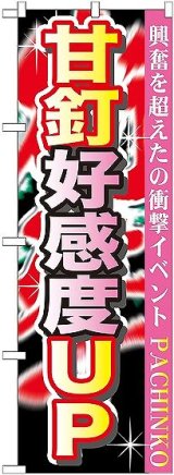 画像: 〔G〕 甘釘好感度ＵＰ のぼり