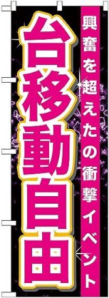 画像: 〔G〕 台移動自由 のぼり