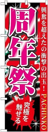 画像: 〔G〕 周年祭 のぼり