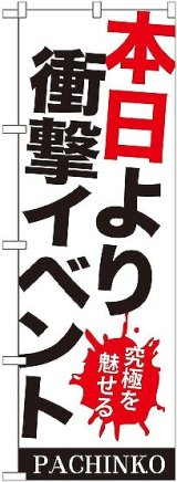 画像: 〔G〕 本日より衝撃イベント のぼり