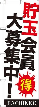 画像: 〔G〕 貯玉会員大募集中! のぼり