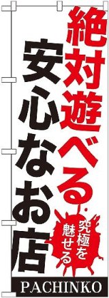 画像: 〔G〕 絶対遊べる安全なお店 のぼり