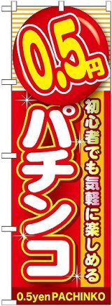 画像: 〔G〕 0.5円パチンコ のぼり