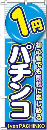 画像: 〔G〕 1円パチンコ のぼり