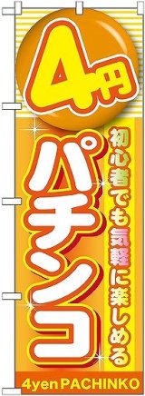 画像: 〔G〕 4円パチンコ のぼり