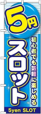 画像: 〔G〕 5円スロット のぼり