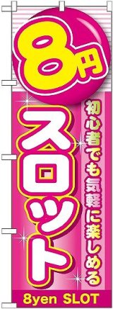 画像: 〔G〕 8円スロット のぼり