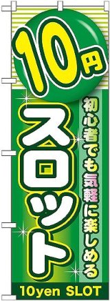 画像: 〔G〕 10円スロット のぼり