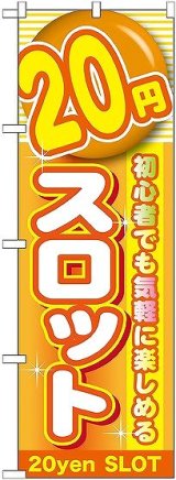 画像: 〔G〕 20円スロット のぼり