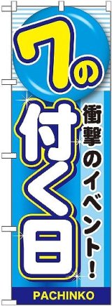 画像: 〔G〕 7の付く日 のぼり