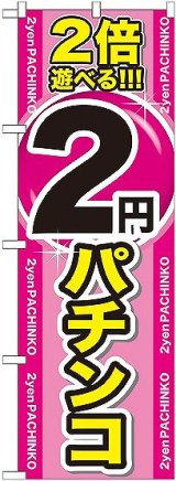 画像: 〔G〕 2倍遊べる2円パチンコ のぼり