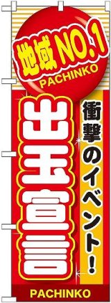 画像: 〔G〕 地域No.1 出玉宣言 のぼり