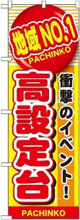 画像: 〔G〕 地域No.1 高設定台 のぼり