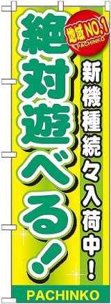 画像: 〔G〕 地域No.1 絶対遊べる! のぼり