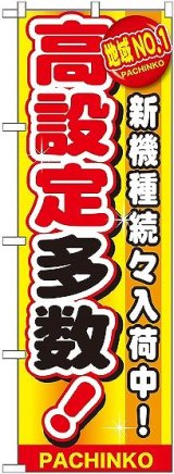 画像: 〔G〕 地域No.1 高設定多数 のぼり