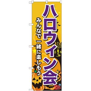 画像: ハロウィン会 のぼり