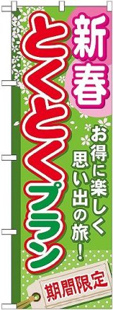 画像: 〔G〕 新春とくとくプラン のぼり