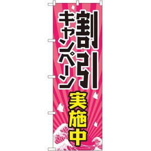 画像: 割引キャンペーン実施中 のぼり