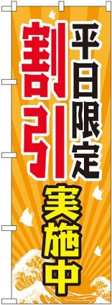 画像: 平日限定割引実施中 のぼり