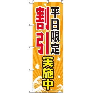 画像: 平日限定割引実施中 のぼり