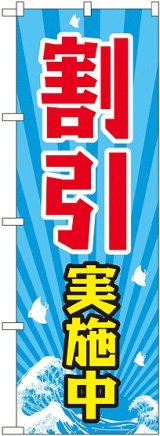 画像: 割引実施中 のぼり