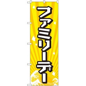 画像: ファミリーデー のぼり