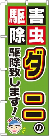 画像: 〔G〕 ダニの駆除致します！ のぼり