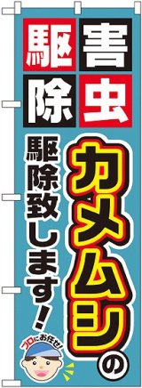 画像: 〔G〕 カメムシの駆除致します！ のぼり