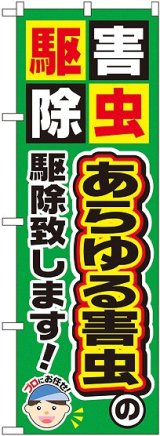 画像: 〔G〕 あらゆる害虫の駆除致します！ のぼり