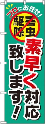 画像: 〔G〕 素早く対応致します！ のぼり