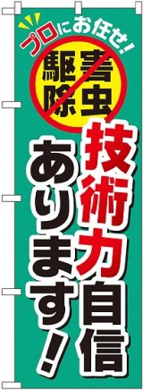 画像: 〔G〕 技術力自信あります！ のぼり