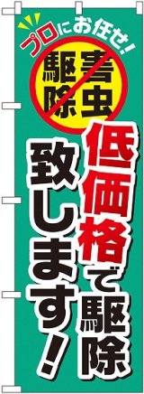 画像: 〔G〕 低価格で駆除致します！ のぼり