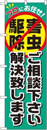 画像: 〔G〕 害虫駆除ご相談下さい解決致します のぼり